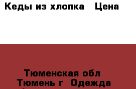 Кеды из хлопка › Цена ­ 200 - Тюменская обл., Тюмень г. Одежда, обувь и аксессуары » Женская одежда и обувь   . Тюменская обл.,Тюмень г.
